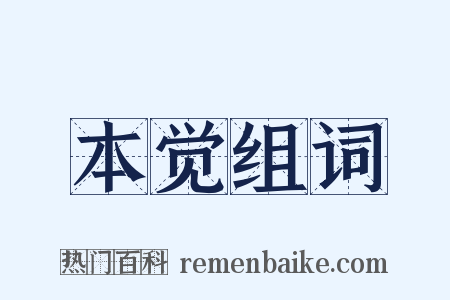 本觉组词是什么意思的图片